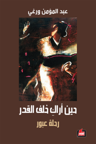 حين أراك خلف القدر