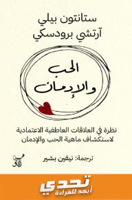 الحب والإدمان: نظرة في العلاقات العاطفية الاعتمادية لاستكشاف ماهية الحب والإدمان