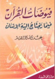 غلاف كتاب فيوضات القرآن فيما يحتاج إليه الإنسان للمؤلف عبد الله الزاهد، بخلفية متدرجة باللونين البرتقالي والخوخي مع تأثيرات ضوئية وأشكال تجريدية خافتة.