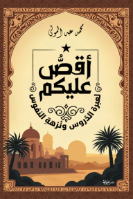 أقص عليكم : لعبرة الدروس ونزهة النفوس