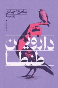 ‎داروين طنطا - سامح الجباس