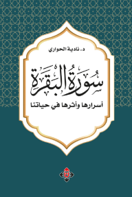 سورة البقرة أسرارها وأثرها على حياتنا