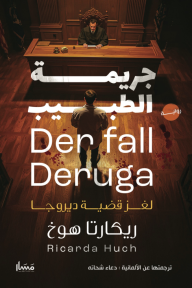 جريمة الطبيب : لغز قضية ديروجا | Der Fall Deruga