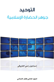 ‎التوحيد: جوهر الحضارة الإسلامية