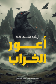 أعور الخراب