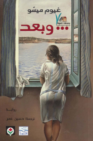 وبعد - غيوم ميسو, حسين عمر المترجم