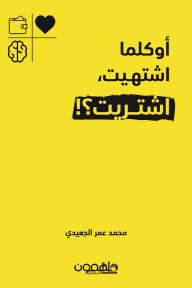 أوكلما اشتهيت اشتريت؟! - محمد الجعيدي