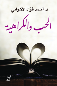 الحب و الكراهية - أحمد فؤاد الأهواني