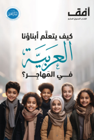 كيف يتعلم أبناؤنا العربية في المهاجر؟ - أفق الكتاب السنوي السابع - مجموعة من الكتاب
