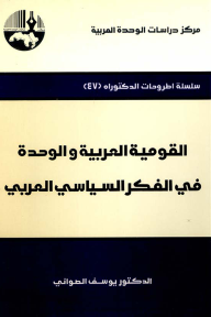 القومية العربية والوحدة في الفكر السياسي العربي ( سلسلة أطروحات الدكتوراه ) - يوسف محمد جمعة الصواني