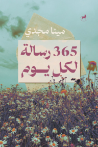 365 رسالة لكل يوم