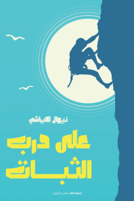 على درب الثبات