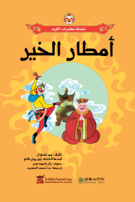 أمطار الخير : سلسلة مغامرات القرد - وو تشنغ ان, د.أحمد السعيد, يان شيوه مين, ياو يوان فانغ