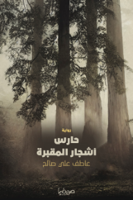 حارس أشجار المقبرة