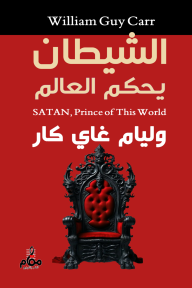 الشيطان يحكم العالم | SATAN, Prince of This World