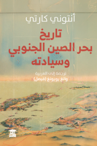 تاريخ بحر الصين الجنوبي وسيادته - أنتوني كارتي, وانغ يويونغ (فيصل)