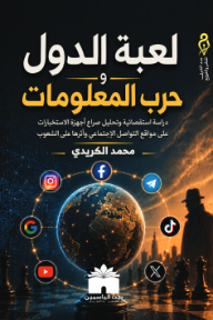 لعبة الدول وحرب المعلومات