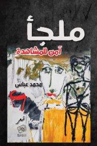 ملجأ آمن للمشاهدة