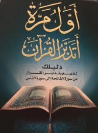 أول مرة أتدبر القرآن - دليلك لفهم وتدبر القرآن من سورة الفاتحة إلى سورة الناس - عادل محمد خليل