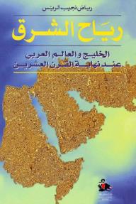 رياح الشرق: الخليج والعالم العربي عند نهاية القرن العشرين