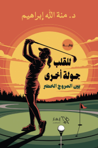للقلب جولة أخرى بين المروج الخضر