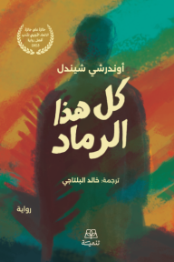 كل هذا الرماد