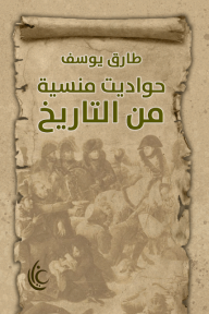 حواديت منسية من التاريخ