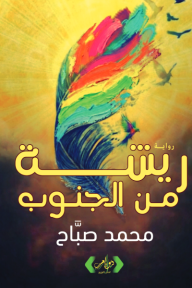 ريشة من الجنوب