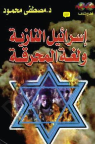 اسرائيل النازية ولغة المحرقة - د. مصطفى محمود