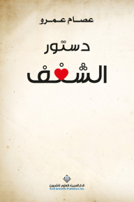 دستور الشغف - عصام عمرو