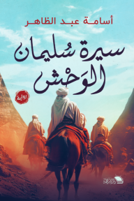 سيرة سليمان الوحش - أسامة عبد الظاهر
