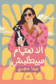الاهتمام مبيطلبش - مينا مجدي