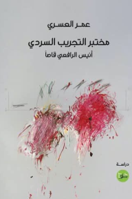 مختبر التجريب السردي: أنيس الرافعي قاصاً
