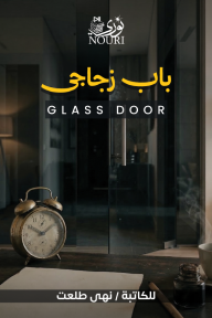 باب زجاجي