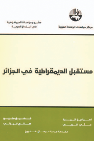 مستقبل الديمقراطية في الجزائر ( مشروع دراسات الديمقراطية في البلدان العربية )