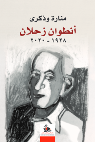 منارة وذكرى أنطوان زحلان 1928-2020 - محمد مكداشي, جين سعيد المقدسي, حسن الشريف