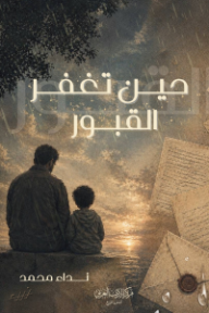 حين تغفر القبور