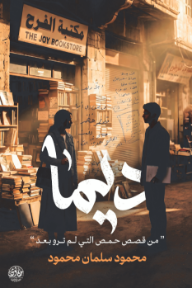 ديما: من قصص حمص التي لم ترو بعد