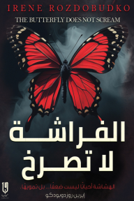 الفراشة لا تصرخ | THE BUTTERFLY DOES NOT SCREAM