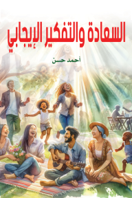 السعادة والتفكير الإيجابي