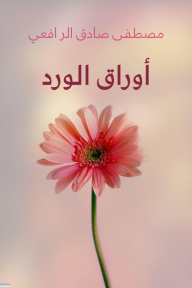 أوراق الورد - مصطفى صادق الرافعي