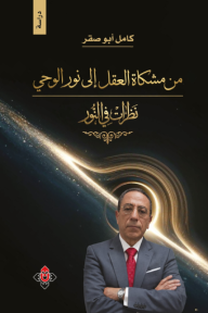 ‎من مشكاة العقل إلى نور الوحي.. نظرات في النور