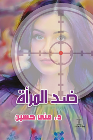‎ضد المرأة