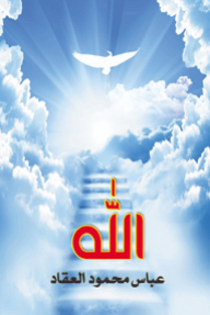 غلاف كتاب الله للكاتب عباس محمود العقاد من إصدار دار وكالة الصحافة العربية
