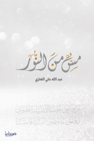 مس من النور - عبد الله علي العنزي