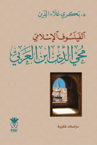 الفيلسوف الإسلامي محي الدين ابن عربي