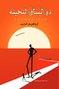 ذو الساق النحيلة