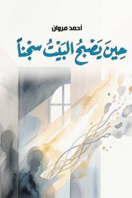 حين يصبح البيت سجناً
