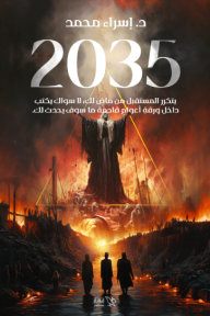 2035 - الجزء الأول - إسراء محمد عبد الوهاب