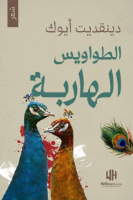 الطواويس الهاربة